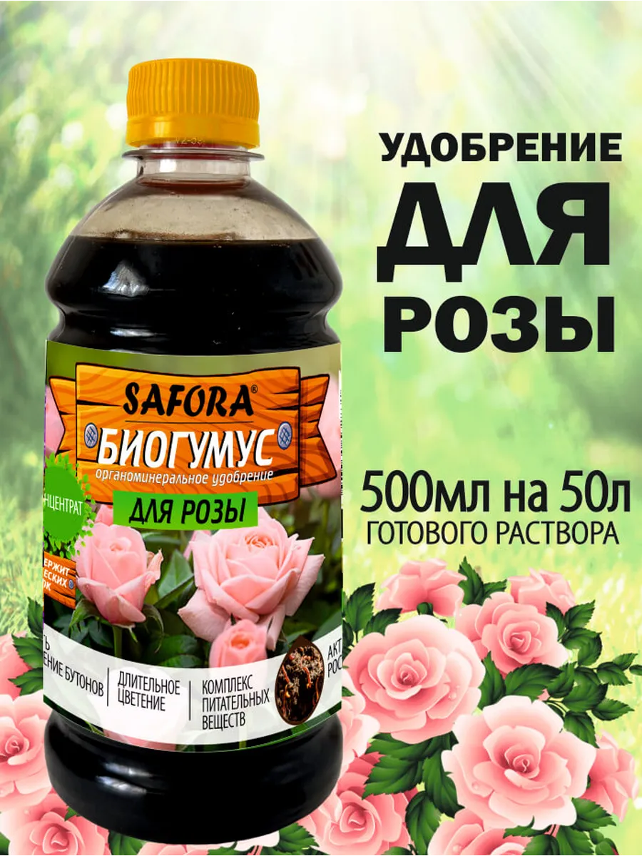 Удобрение Биогумус для розы 500мл