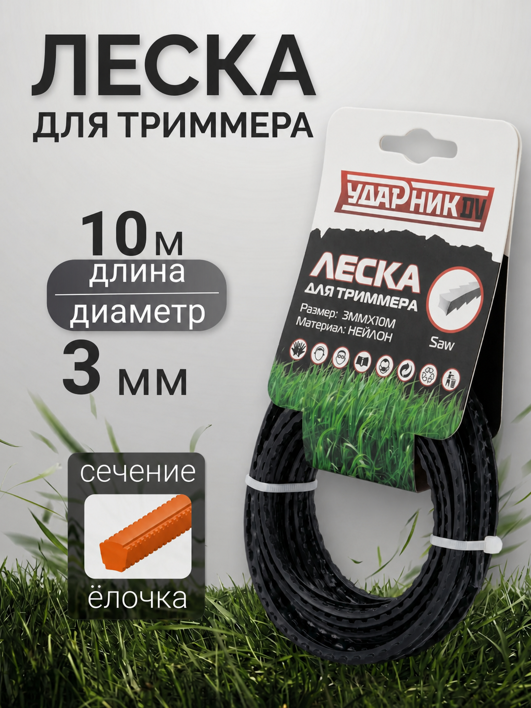 Леска для триммера Ударник 10м, ёлочка d3мм