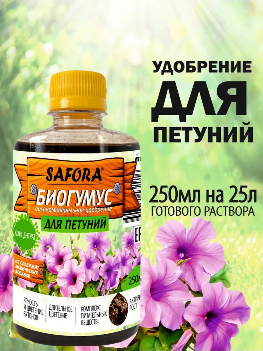 Удобрение Биогумус для петуний 250мл