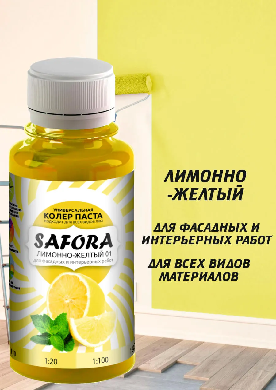 Колер-паста Safora 100 мл, Лимонно-жёлтый