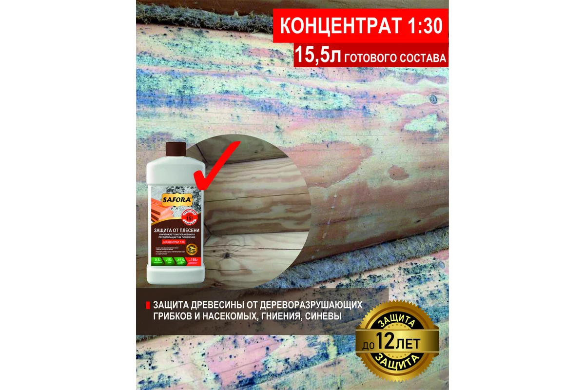 Защита от плесени Safora 0.5 л, концентрат