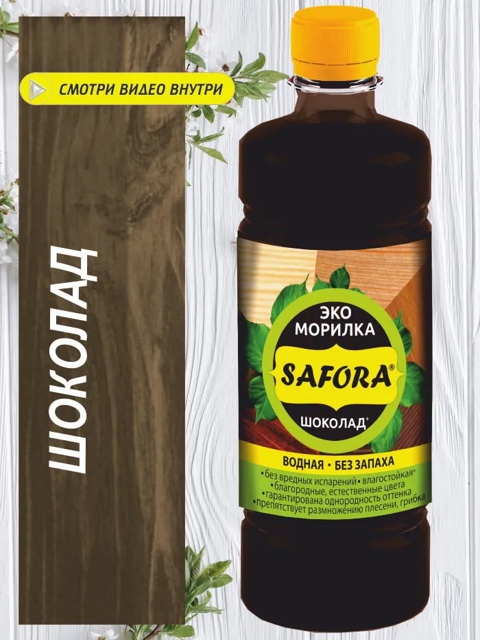 Морилка ЭКО водная Safora 0.5 л, шоколад