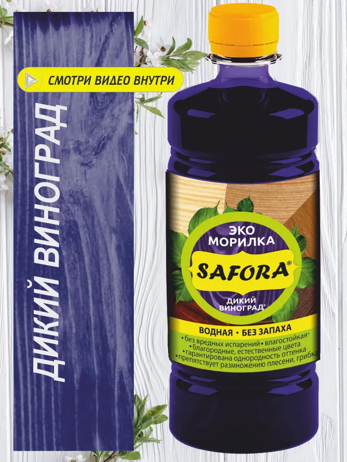 Морилка ЭКО водная Safora 0.5 л, дикий виноград