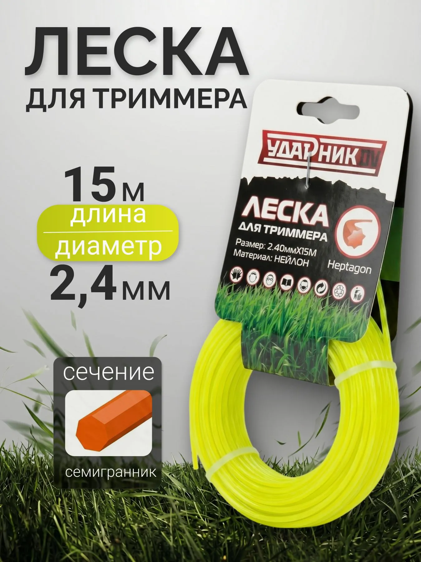 Леска для триммера Ударник 15м, семигранник d2.4мм