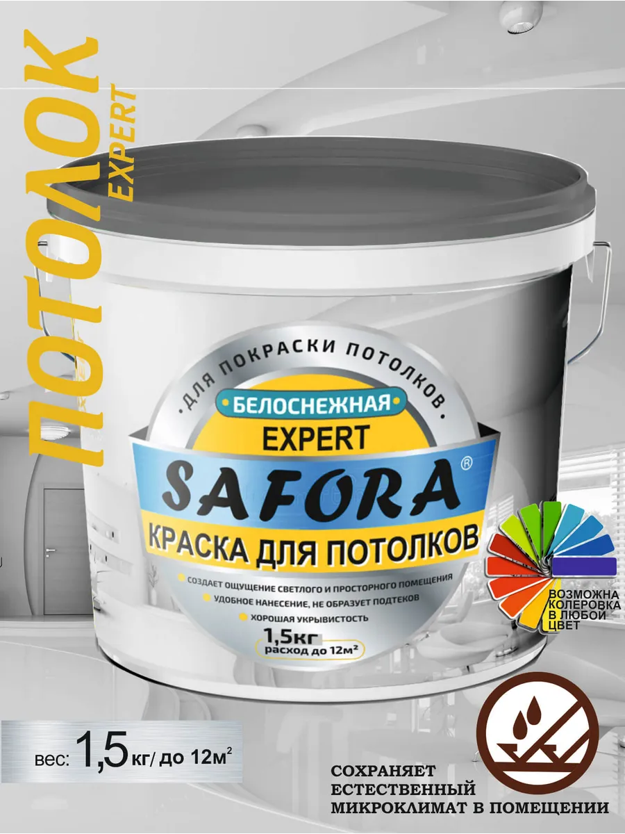 Краска для потолков супербелая Safora 1.5 кг