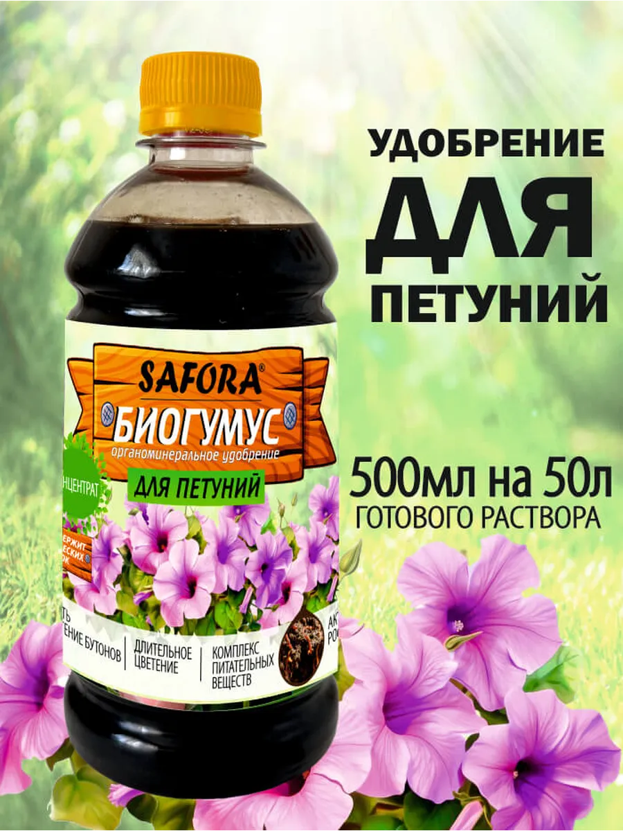 Удобрение Биогумус для петуний 500мл
