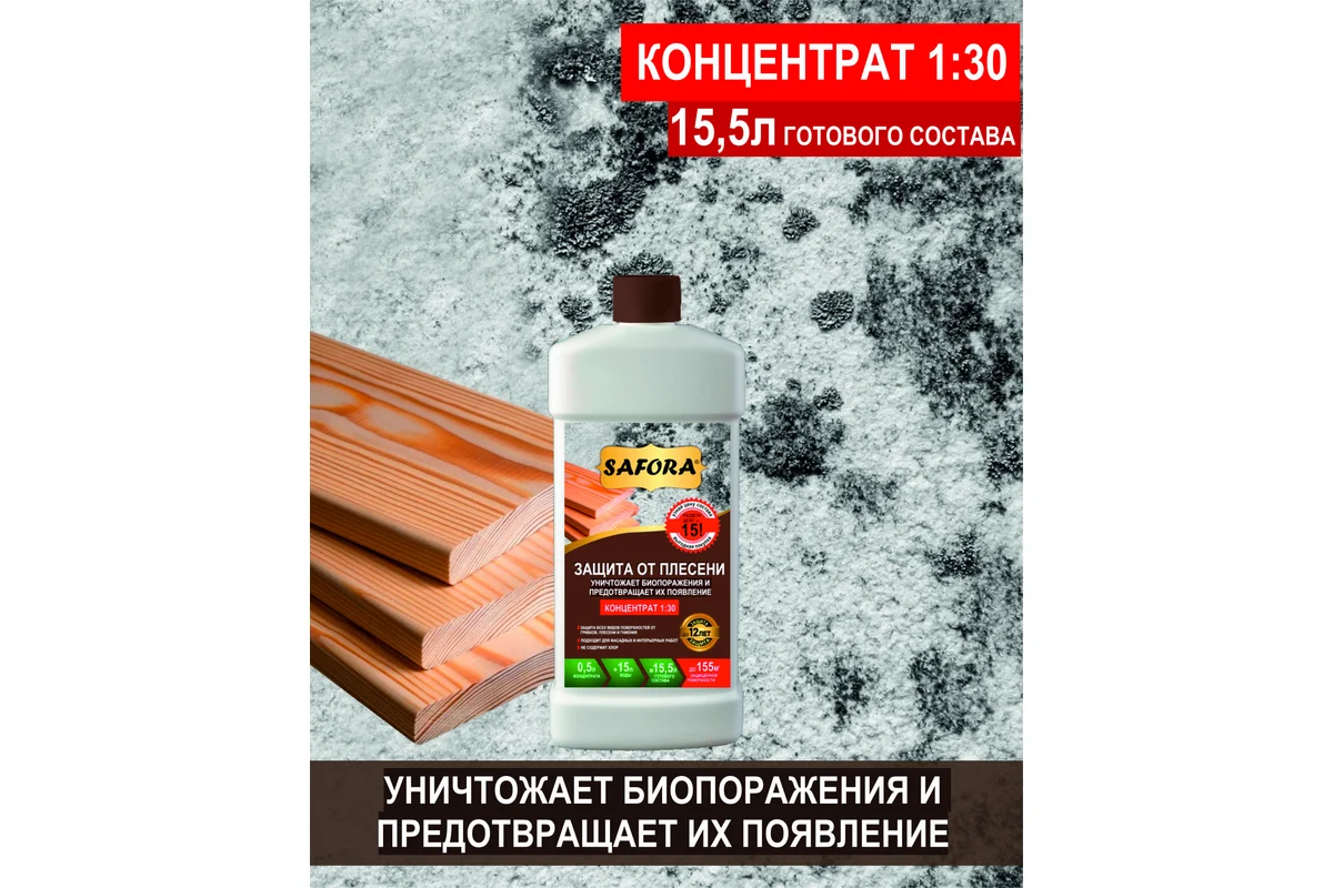 Защита от плесени Safora 0.5 л, концентрат