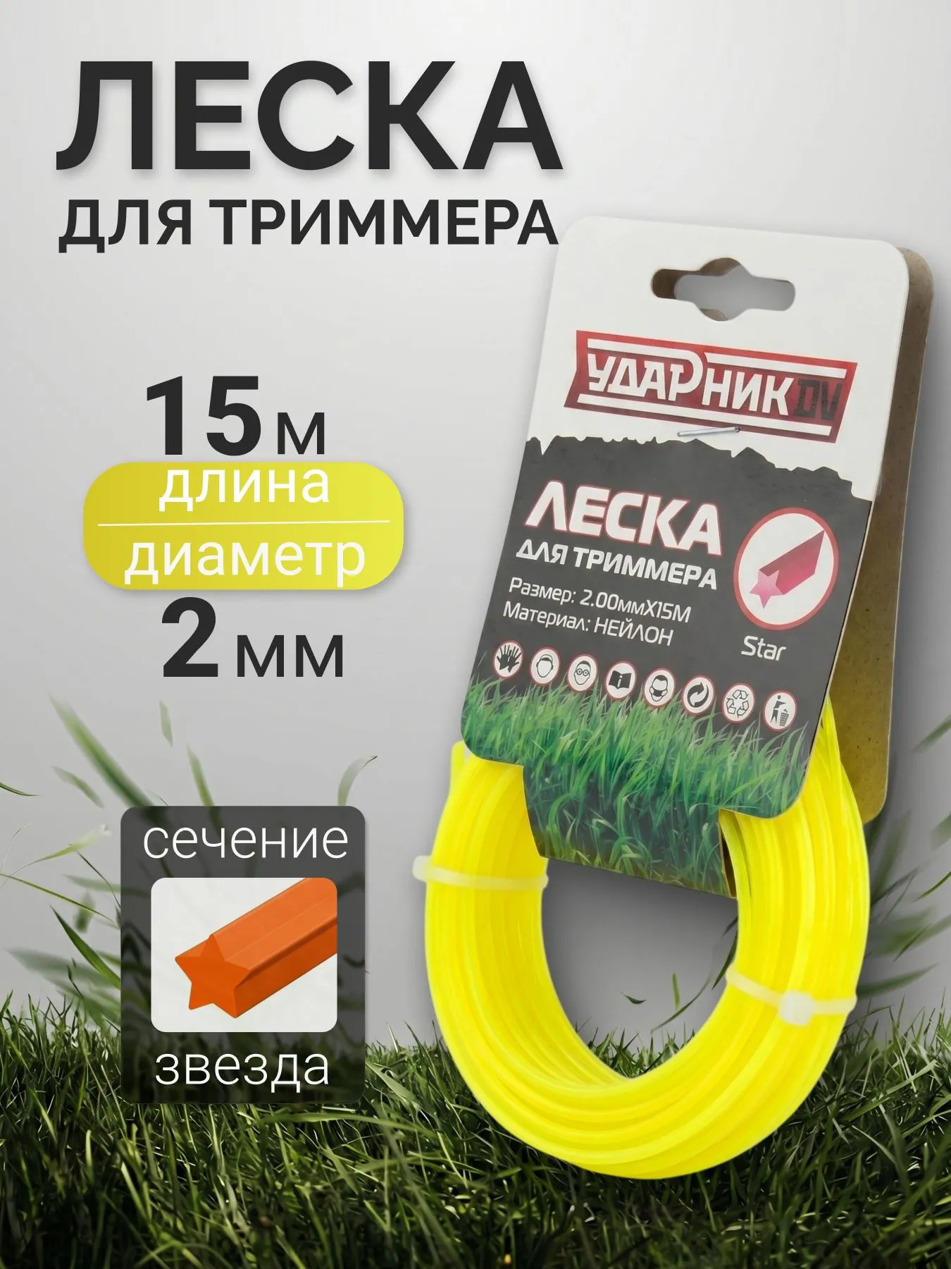 Леска для триммера Ударник 15м, звезда d2.0мм