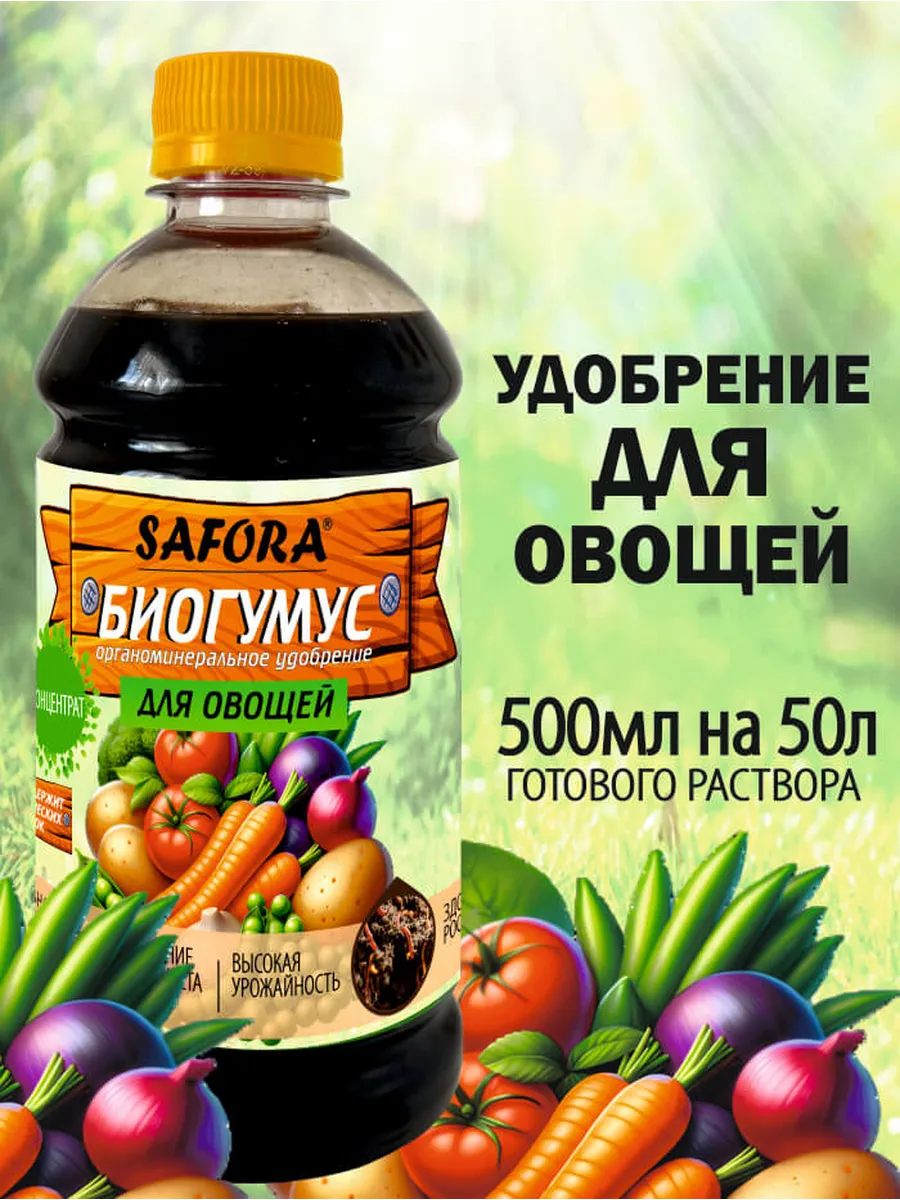 Удобрение Биогумус для овощей 500мл