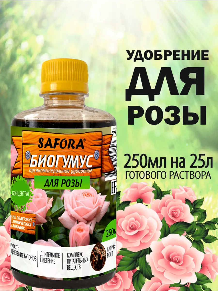 Удобрение Биогумус для розы 250мл