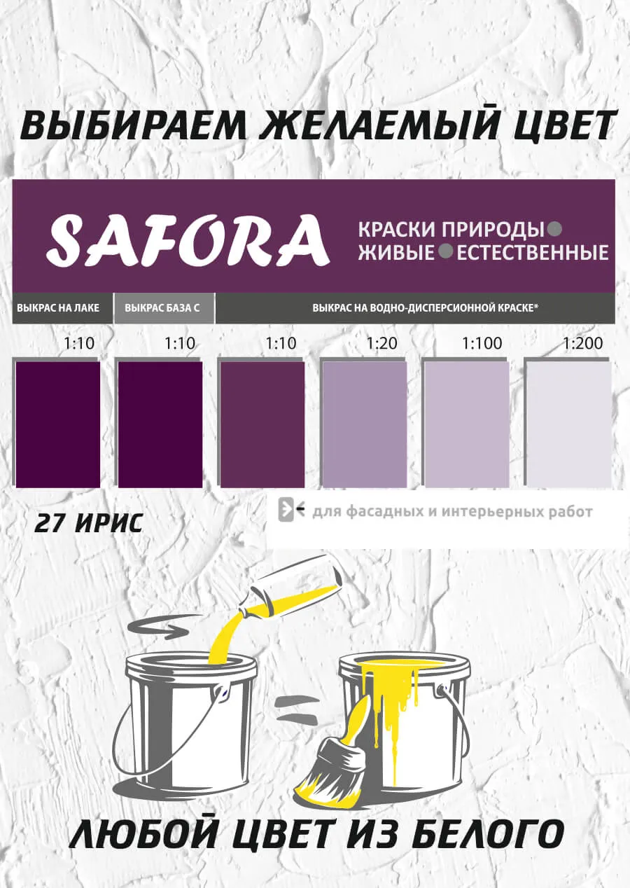 Колер-паста Safora 100 мл, Ирис