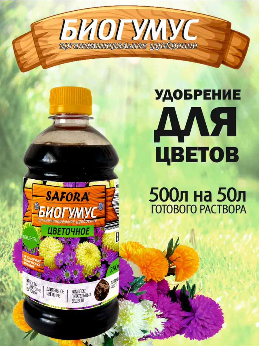 Удобрение Биогумус цветочное 500мл