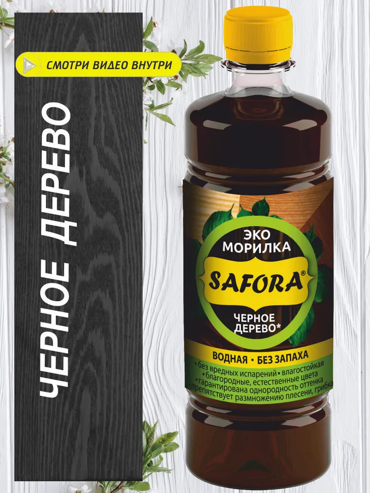 Морилка ЭКО водная Safora 0.5 л, чёрное дерево