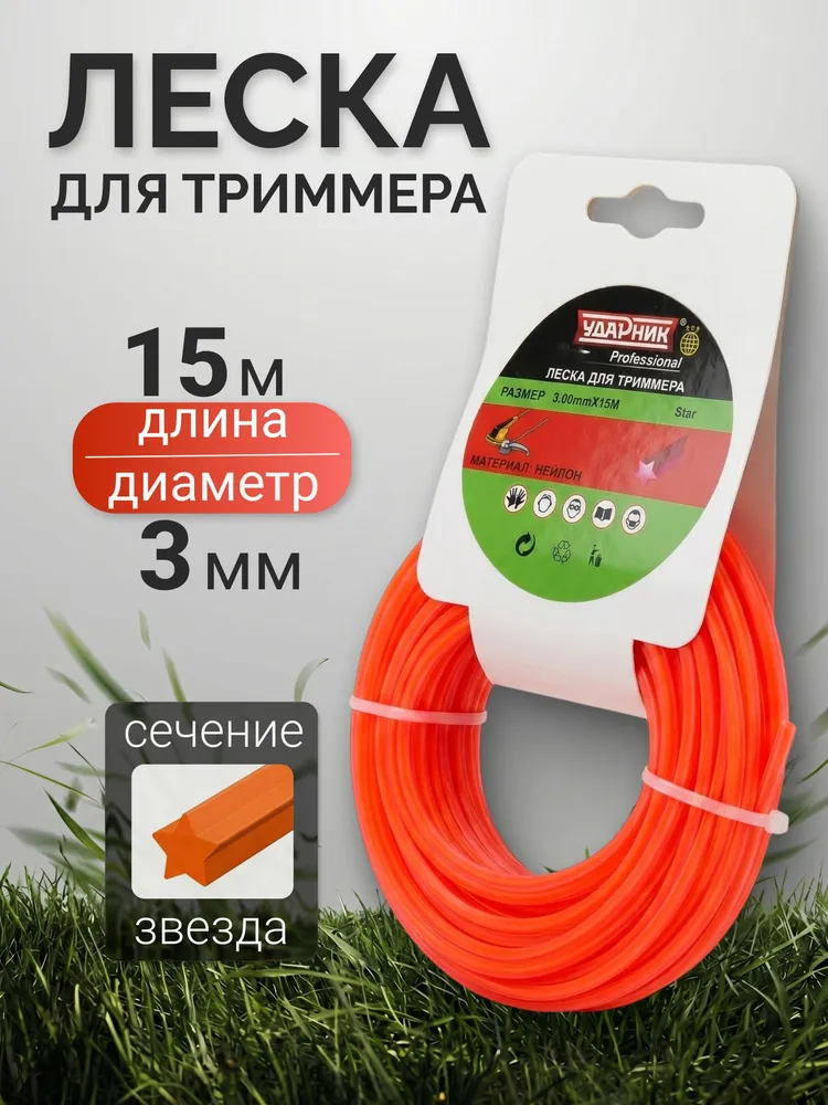 Леска для триммера Ударник 15м, звезда d3.0мм