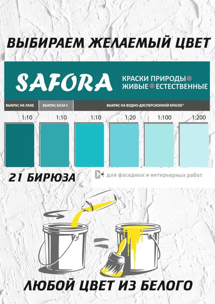 Колер-паста Safora 100 мл, Бирюза
